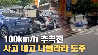 사고 내고 나몰라라 도주‥ 도심 속 100km/h 추격전(2024년8월22일/뉴스데스크/울산MBC)