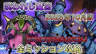 [DQMSL]呪われし魔宮　2023年10月版！全ミッション攻略！狭間の闇のはごろもが強いぞ！[ドラクエ][スーパーライト]