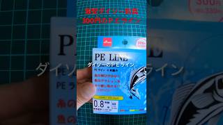 コスパ最強！！ダイソーの釣具！激安ＰＥラインです！税込330円です。#shorts #fishing#バス釣り #淀川 #bassfishing