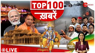 Top News Today: अभी की 100 बड़ी खबरें | Ayodhya Ram Mandir | Ramlala Pran Pritistha | Breaking News