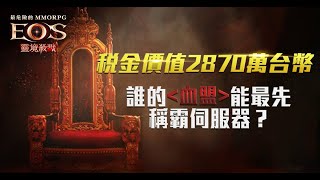 《EOS靈境殺戮》今天運氣如何！？ - 能拚一次金嗎？ #刺客 #S3泰勒納｜仁王2 完全版｜天堂2M｜天堂M傳說