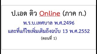 ติว พ.ร.บ.เทศบาล (ตอนที่ 1)