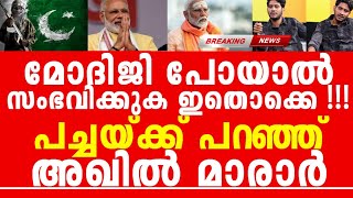 ഹിന്ദു ക്രിസ്ത്യൻ മുസ്ലീമേ കേൾക്ക്, ഇതാണ് നടക്കാൻ പോവുന്നത്, മോദിജി പോയാൽ നീ തീർന്നു...!!!