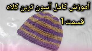 آموزش بافت کلاه آسان باقلاب /قسمت اول#قلاب_بافی #کلاه_بافتنی #قلاببافی