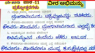 4ನೇ ತರಗತಿ,ಪಾಠ -11#ವೀರ ಅಭಿಮನ್ಯು ಪ್ರಶ್ನೋತ್ತರಗಳು # 4th, veera abhimanyu question answer#notes