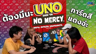 ต้องมีนะ สีแดงอ่ะ | Uno Show'em No Mercy | STAYgo Boardgame