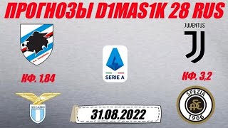 Сампдория - Лацио / Ювентус - Специя | Прогноз на матчи Итальянской серии А 31 августа 2022.