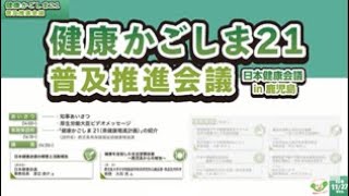 健康かごしま２１普及推進会議～日本健康会議in鹿児島～【前半】