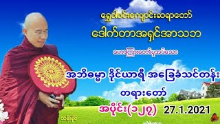 အဘိဓမၼာ ဒိုင္​ယာရီ အ​ေျခခံသင္​တန္​း (၁၂၇) 27.1.2021 ​ေရႊဝါဝင္​းဆရာ​ေတာ္​ အ႐ွင္​အာသဘ