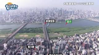 大阪御堂筋：江坂駅～新大阪駅～西中島南方駅～阪急梅田駅【空から公式】