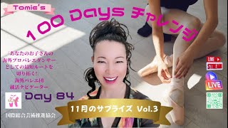 🌍 海外バレエ団就活ナビゲーター 加納富江の100 Days チャレンジ DAY 84 🔥