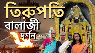 শ্রীভেঙ্কটেস্বরা বালাজির দর্শন🙏 তিরুপতি মন্দিরে চুল দান /Tirupati Balaji Darshan