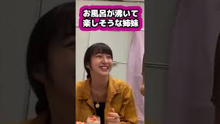 【キムタク娘】お風呂が沸いて楽しそうな姉妹 #cocomi #koki #キムタク #娘 #工藤静香 #Shorts