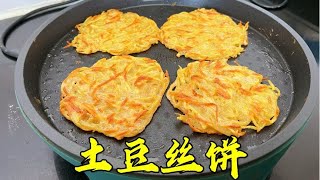 土豆丝饼学会这样做，外焦里嫩，香气扑鼻，以后不用出去买了