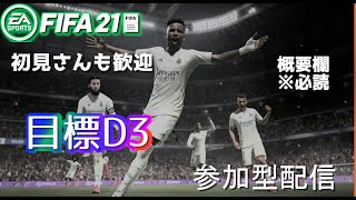 ［ FIFA21］ 参加型プロクラブ　カマスD3に戻りたい　※概要欄必読