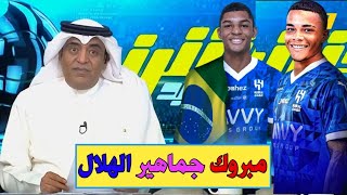 اخبار الهلال السعودي // بن نافل يسعد جماهير الهلال من لندن بصفقة ناريه بطلب من جيسوس واخبار اخري...