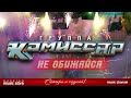 Группа КОМИССАР ✮ НЕ ОБИЖАЙСЯ ✮