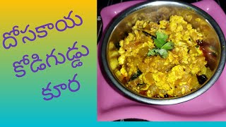 దోసకాయ కోడిగుడ్డు కూర||How to Cook Dosakaya Egg Curry By Usha ........👌👌👌