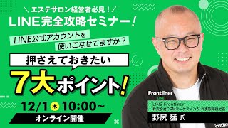 LINE公式アカウントを使いこなせてますか？押さえておきたい7大ポイント！【＼エステサロン経営者必見！／ LINE完全攻略セミナー！】