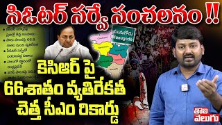 సిఓటర్ సర్వే సంచలనం !! కెసిఆర్ పై 66శాతం వ్యతిరేకత చెత్త సీఎం రికార్డు | C Voter Survey On Munugode