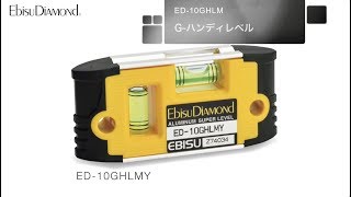 EbisuDiamond ED-10GHLM　G-ハンディレベル