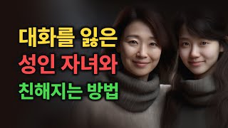 성인이 된 자녀와 어색해졌을 때 관계 개선법