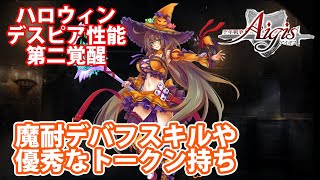 ハロウィンデスピアの性能まとめ！魔法耐性デバフスキルや優秀なトークンなど結構優秀な期間限定ガチャ産キャラ（第二覚醒性能まで）part 1306【#千年戦争アイギス】