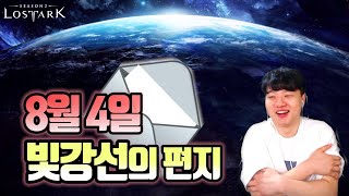 [로스트아크] 빛강선의 진심이 담긴 편지! 같이 읽어봅시다!