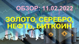 Обзор не валютных активов 11.02.2022