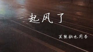 起风了-买辣椒也用券（降调/slowed）