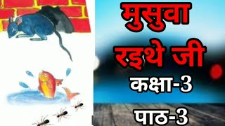 मुसवा रईथे जी कक्षा 3 पाठ 3 हिंदी l Muswa Rahithe ji class 3 lesson 3 Hindi