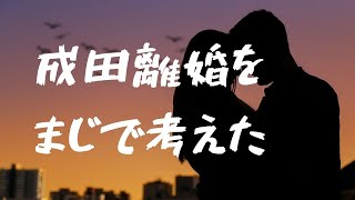 【60代サレ妻歴35年】最悪のハネムーン、成田離婚がよぎったわ。