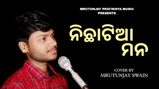 ନିଛାଟିଆ ମନ | Nichhatiya Mana | DAMaN | Odia Cover Song | Mrutunjay Swain |