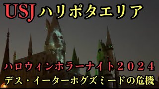 【USJ】ハリポタ｜ハロウィンホラーナイト２０２４｜デス・イーターホグズミードの危機｜デス・イーター降臨｜ハリーポッターエリア｜開催期間2024年9月6日（金）～11月4日（月）｜