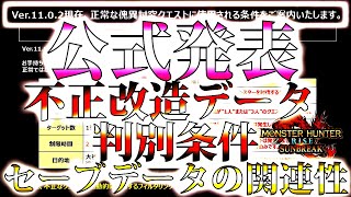 【速報】不正な改造傀異討究クエ条件が内情データ公式発表で判明\u0026セーブデータ(破損)への影響。持ってるなら即刻削除!!【モンハンサンブレイク/モンスターハンターライズ