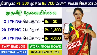 வீட்டிலிருந்து தினமும் Rs 700 💸 பணம் சம்பாதிக்கலாம் | ONLINE PART TIME JOBS TAMIL WITHOUT INVESTMENT