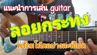 ลอยกระทง-แนะนำการเล่นกีตาร์พร้อมโน้ต😁😁🎶🎵🎼