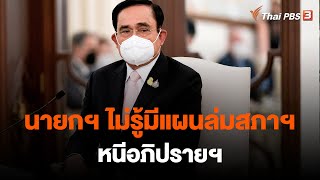 นายกฯ ไม่รู้มีแผนล่มสภาฯ หนีอภิปรายฯ | ข่าวค่ำมิติใหม่ | 13 ก.พ. 66