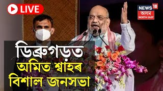 Amit Shah at Dibrugarh LIVE : Arunachal ৰ পৰা আহি ডিব্ৰুগড়ত জনসভা সম্বোধন Union Home Minister ৰ