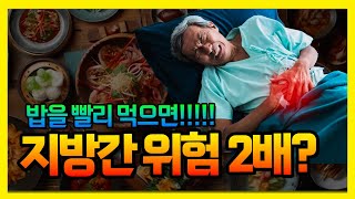 밥을 빨리 먹으면 지방간 위험이 2배?! 바쁘더라도 밥먹는 시간만큼은 15분이상 릴렉스하자!!!!