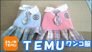 TEMUで買った制服風のワンコ服紹介とTEMU大量買いの開封動画