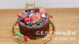 Christmas Yule Stump Cake with Chocolate Mud Cake ☃️ 巧克力圣诞树桩蛋糕