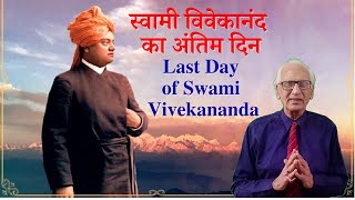Last Day of Swami Vivekananda | स्वामी विवेकानंद: एक महान जीवन का महान अंत | By. Dr. Ramesh K. Arora