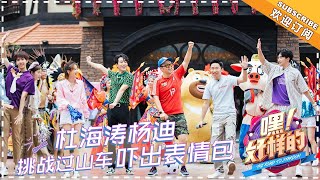 《嘿！好样的》第9期：杨迪秀足球技能遭遇滑铁卢 主持新生坐过山车全程尖叫 The Road To Stardom EP9【湖南卫视官方频道】