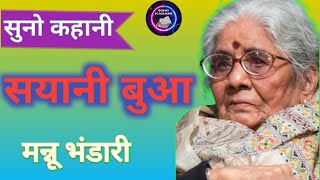 Sayani Bua | Mannu Bhandari | सयानी बुआ  | मन्नू भंडारी  | Suno Kahani