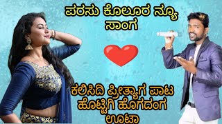 parasu kolur new janapad song ll new janapad song