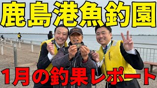 1月の鹿島港魚釣園で釣れる魚はこれだ！！「あなたの釣果教えて下さい！！！」