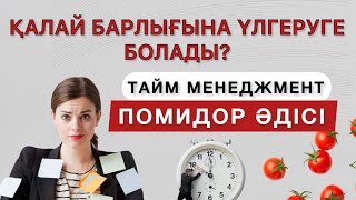 ПОМИДОР әдісі. Уақытты тиімді пайдалану жолы. Тайм менеджмент. Метод помидора. Pomodoro Technique