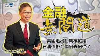 20180511 金融無間道(下集)：美國退出伊朗核協議 石油價格今後何去何從？