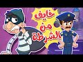 marah tv - قناة مرح|  أغنية الحرامي خايف من الشرطة!